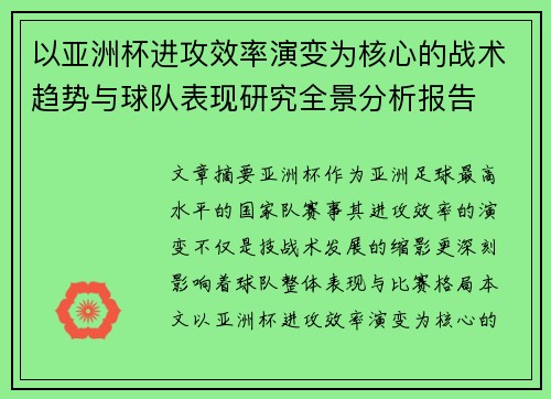 以亚洲杯进攻效率演变为核心的战术趋势与球队表现研究全景分析报告