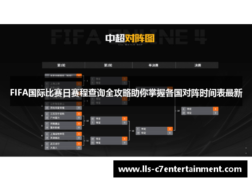 FIFA国际比赛日赛程查询全攻略助你掌握各国对阵时间表最新