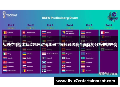 从对位到战术解读凯恩对阵国米世界杯预选赛全面优势分析关键走向