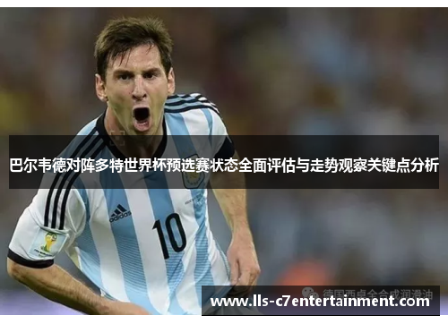 巴尔韦德对阵多特世界杯预选赛状态全面评估与走势观察关键点分析