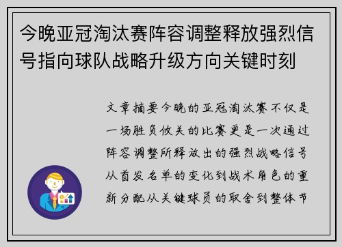 今晚亚冠淘汰赛阵容调整释放强烈信号指向球队战略升级方向关键时刻