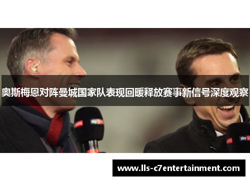 奥斯梅恩对阵曼城国家队表现回暖释放赛事新信号深度观察