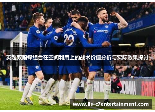 英超双前锋组合在空间利用上的战术价值分析与实际效果探讨