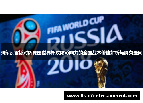 阿尔瓦雷斯对阵韩国世界杯攻防影响力的全面战术价值解析与胜负走向