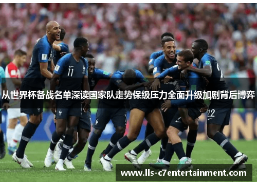 从世界杯备战名单深读国家队走势保级压力全面升级加剧背后博弈