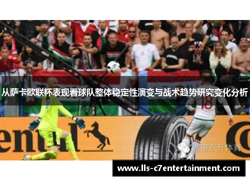 从萨卡欧联杯表现看球队整体稳定性演变与战术趋势研究变化分析
