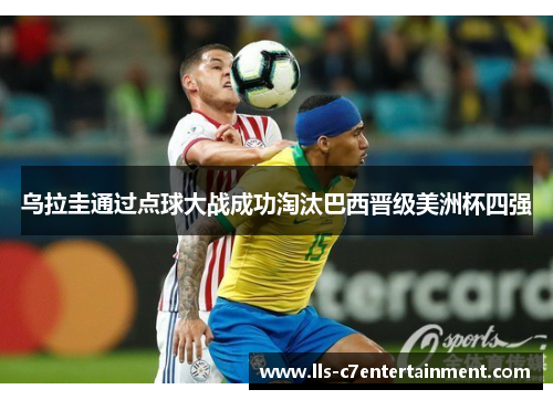 乌拉圭通过点球大战成功淘汰巴西晋级美洲杯四强