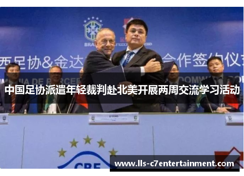 中国足协派遣年轻裁判赴北美开展两周交流学习活动