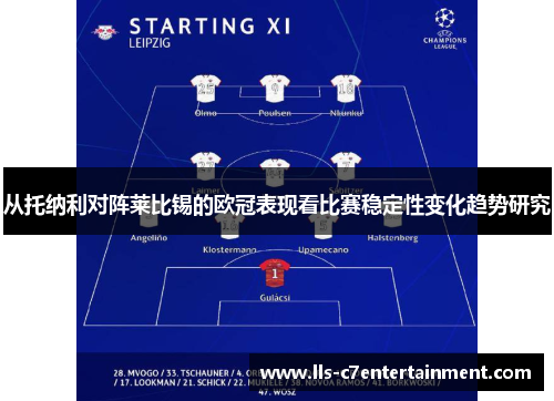 从托纳利对阵莱比锡的欧冠表现看比赛稳定性变化趋势研究