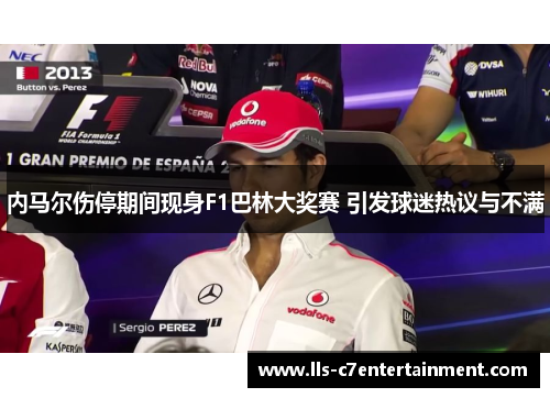 内马尔伤停期间现身F1巴林大奖赛 引发球迷热议与不满