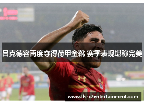 吕克德容再度夺得荷甲金靴 赛季表现堪称完美