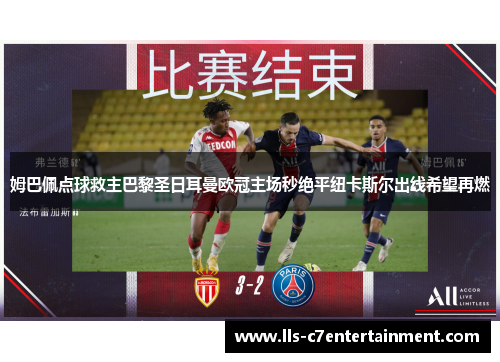 姆巴佩点球救主巴黎圣日耳曼欧冠主场秒绝平纽卡斯尔出线希望再燃