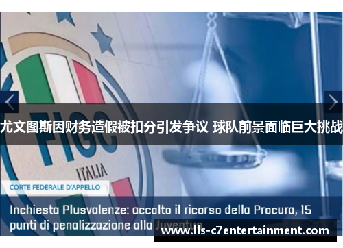 尤文图斯因财务造假被扣分引发争议 球队前景面临巨大挑战