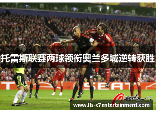 托雷斯联赛两球领衔奥兰多城逆转获胜