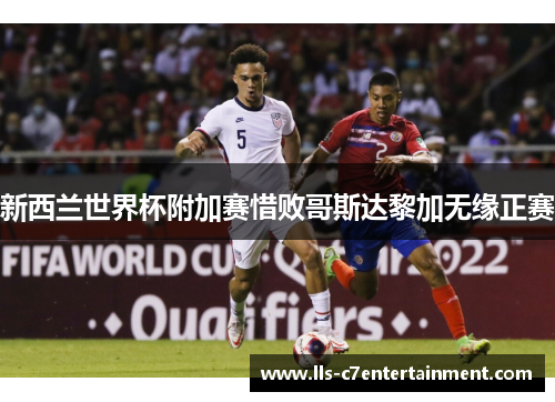 新西兰世界杯附加赛惜败哥斯达黎加无缘正赛