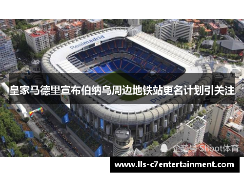皇家马德里宣布伯纳乌周边地铁站更名计划引关注