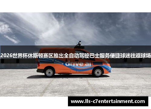 2026世界杯休斯顿赛区推出全自动驾驶巴士服务便捷球迷往返球场