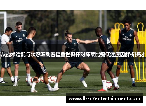 从战术适配与状态波动看福登世俱杯对阵莱比锡低迷原因解析探讨