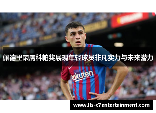 佩德里荣膺科帕奖展现年轻球员非凡实力与未来潜力