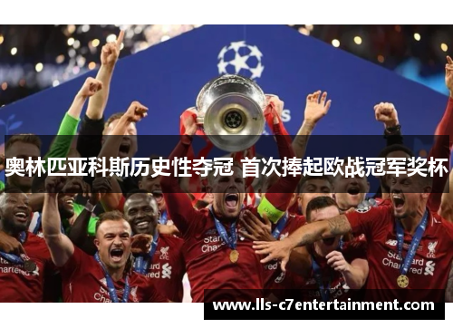 奥林匹亚科斯历史性夺冠 首次捧起欧战冠军奖杯