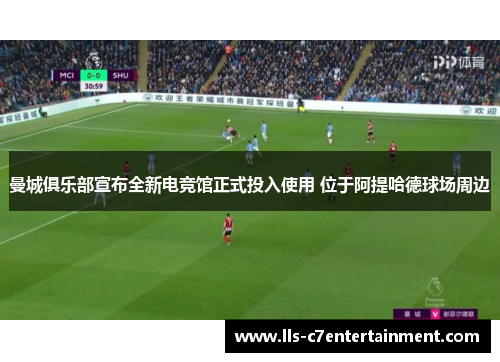 曼城俱乐部宣布全新电竞馆正式投入使用 位于阿提哈德球场周边