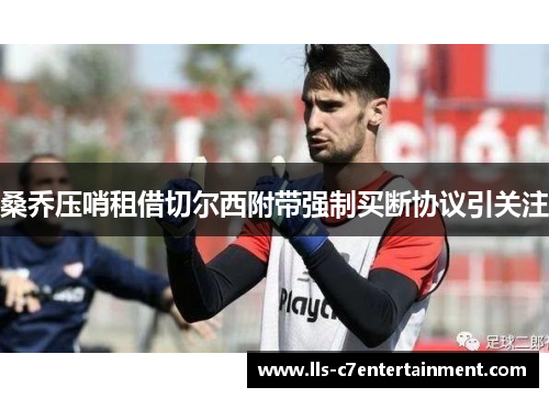 桑乔压哨租借切尔西附带强制买断协议引关注