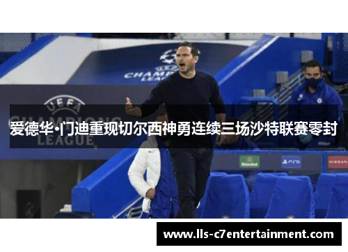 爱德华·门迪重现切尔西神勇连续三场沙特联赛零封