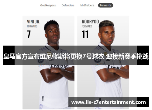 皇马官方宣布维尼修斯将更换7号球衣 迎接新赛季挑战