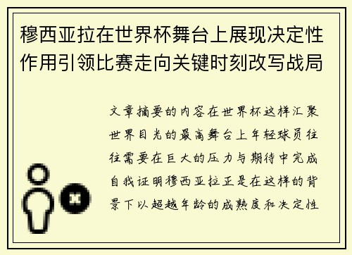 穆西亚拉在世界杯舞台上展现决定性作用引领比赛走向关键时刻改写战局