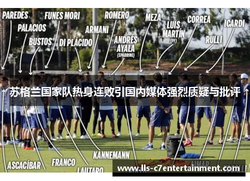 苏格兰国家队热身连败引国内媒体强烈质疑与批评