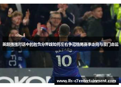 英超强强对话中的胜负分界线如何左右争冠格局赛季走向与豪门命运