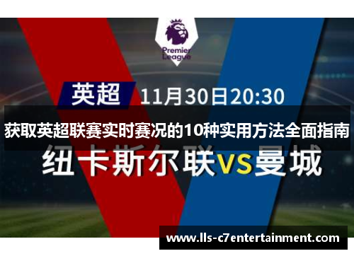 获取英超联赛实时赛况的10种实用方法全面指南