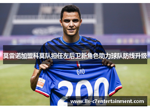 莫雷诺加盟科莫队担任左后卫新角色助力球队防线升级