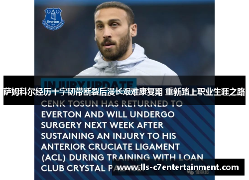 萨姆科尔经历十字韧带断裂后漫长艰难康复期 重新踏上职业生涯之路