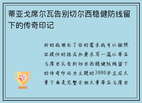 蒂亚戈席尔瓦告别切尔西稳健防线留下的传奇印记