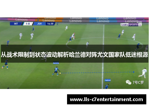 从战术限制到状态波动解析哈兰德对阵尤文国家队低迷根源