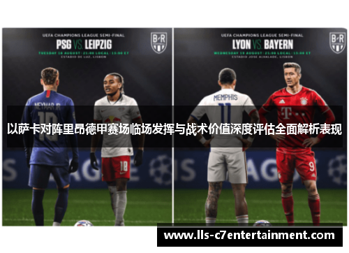 以萨卡对阵里昂德甲赛场临场发挥与战术价值深度评估全面解析表现