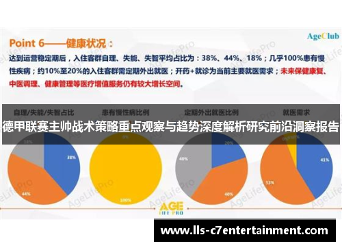 德甲联赛主帅战术策略重点观察与趋势深度解析研究前沿洞察报告