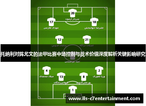 托纳利对阵尤文的法甲比赛中场控制与战术价值深度解析关键影响研究