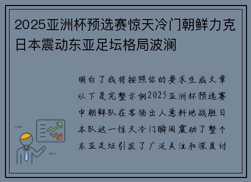2025亚洲杯预选赛惊天冷门朝鲜力克日本震动东亚足坛格局波澜