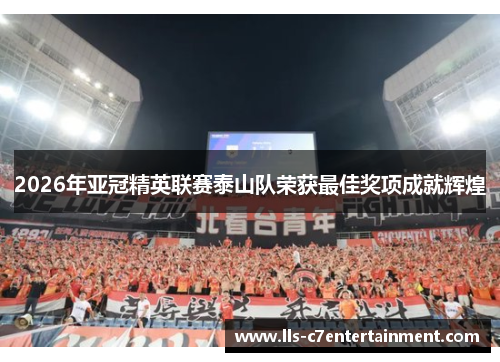 2026年亚冠精英联赛泰山队荣获最佳奖项成就辉煌