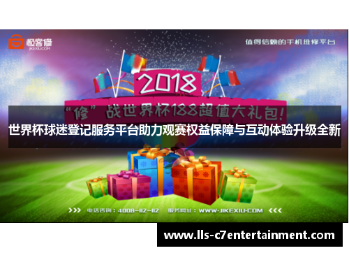 世界杯球迷登记服务平台助力观赛权益保障与互动体验升级全新