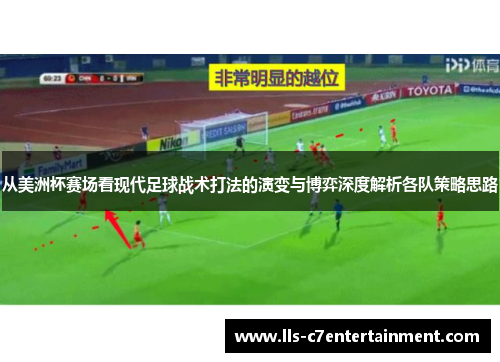从美洲杯赛场看现代足球战术打法的演变与博弈深度解析各队策略思路 从美洲杯赛场看现代足球战术打法的演变与博弈深度解析各队策略思路