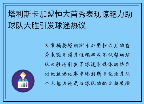 塔利斯卡加盟恒大首秀表现惊艳力助球队大胜引发球迷热议 塔利斯卡加盟恒大首秀表现惊艳力助球队大胜引发球迷热议