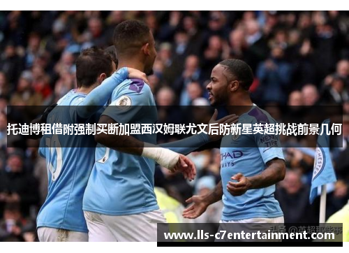 托迪博租借附强制买断加盟西汉姆联尤文后防新星英超挑战前景几何 托迪博租借附强制买断加盟西汉姆联尤文后防新星英超挑战前景几何