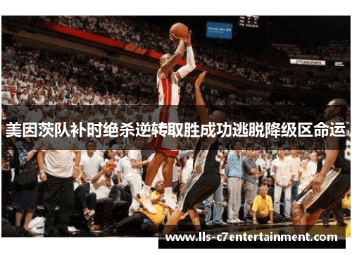 美因茨队补时绝杀逆转取胜成功逃脱降级区命运 美因茨队补时绝杀逆转取胜成功逃脱降级区命运