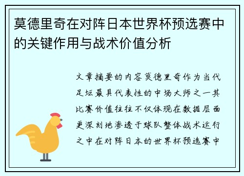 莫德里奇在对阵日本世界杯预选赛中的关键作用与战术价值分析 莫德里奇在对阵日本世界杯预选赛中的关键作用与战术价值分析