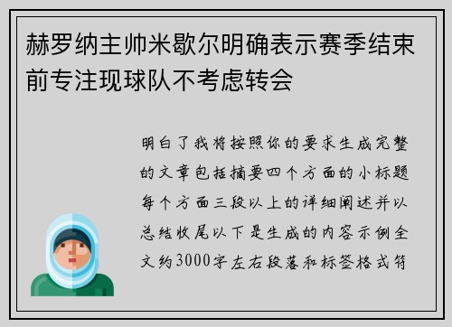 赫罗纳主帅米歇尔明确表示赛季结束前专注现球队不考虑转会 赫罗纳主帅米歇尔明确表示赛季结束前专注现球队不考虑转会