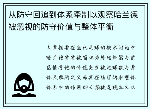 从防守回追到体系牵制以观察哈兰德被忽视的防守价值与整体平衡 从防守回追到体系牵制以观察哈兰德被忽视的防守价值与整体平衡