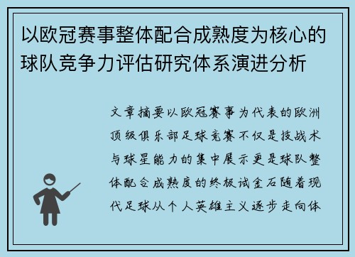 以欧冠赛事整体配合成熟度为核心的球队竞争力评估研究体系演进分析 以欧冠赛事整体配合成熟度为核心的球队竞争力评估研究体系演进分析